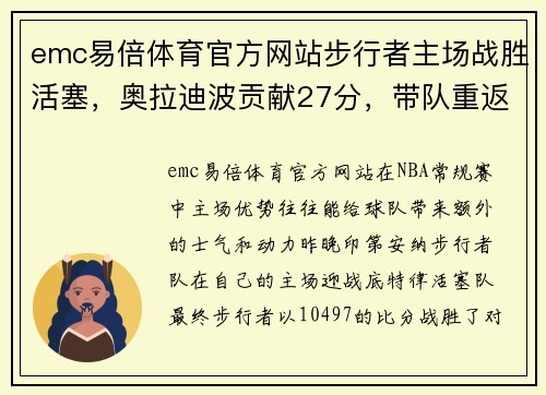 emc易倍体育官方网站步行者主场战胜活塞，奥拉迪波贡献27分，带队重返胜利轨道