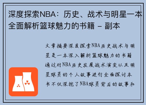 深度探索NBA：历史、战术与明星一本全面解析篮球魅力的书籍 - 副本