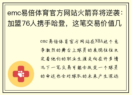 emc易倍体育官方网站火箭弃将逆袭：加盟76人携手哈登，这笔交易价值几何？ - 副本