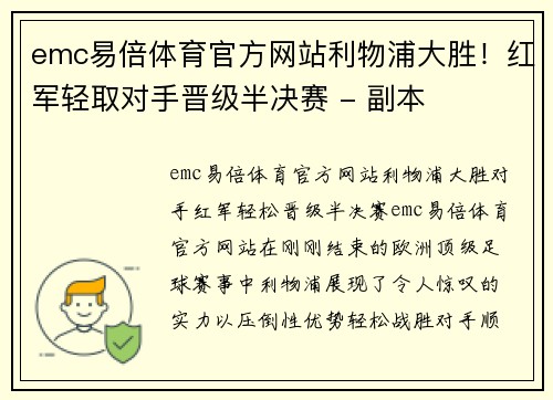 emc易倍体育官方网站利物浦大胜！红军轻取对手晋级半决赛 - 副本