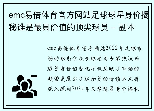 emc易倍体育官方网站足球球星身价揭秘谁是最具价值的顶尖球员 - 副本