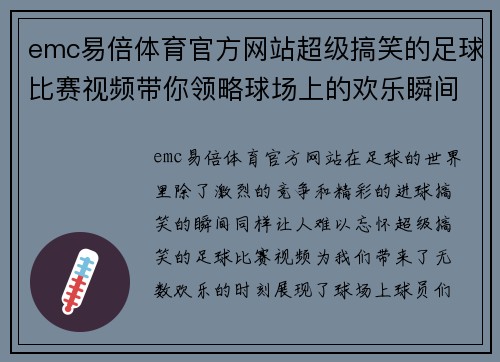 emc易倍体育官方网站超级搞笑的足球比赛视频带你领略球场上的欢乐瞬间与精彩时刻