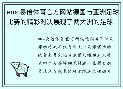 emc易倍体育官方网站德国与亚洲足球比赛的精彩对决展现了两大洲的足球魅力与激情