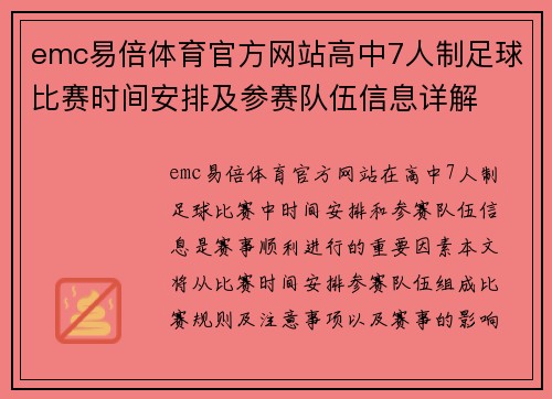 emc易倍体育官方网站高中7人制足球比赛时间安排及参赛队伍信息详解