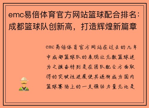 emc易倍体育官方网站篮球配合排名：成都篮球队创新高，打造辉煌新篇章