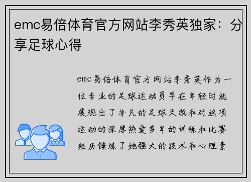 emc易倍体育官方网站李秀英独家：分享足球心得