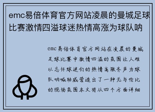 emc易倍体育官方网站凌晨的曼城足球比赛激情四溢球迷热情高涨为球队呐喊助威