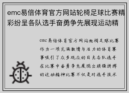 emc易倍体育官方网站轮椅足球比赛精彩纷呈各队选手奋勇争先展现运动精神
