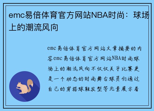 emc易倍体育官方网站NBA时尚：球场上的潮流风向