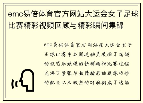 emc易倍体育官方网站大运会女子足球比赛精彩视频回顾与精彩瞬间集锦