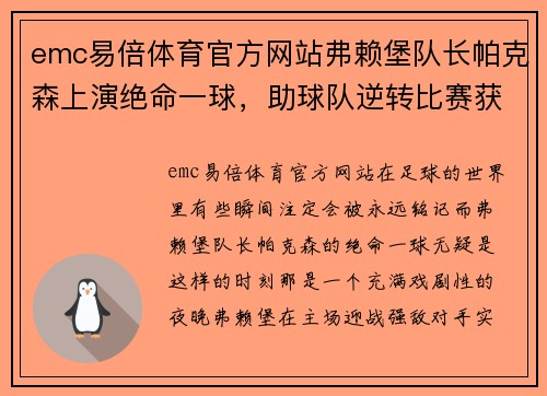 emc易倍体育官方网站弗赖堡队长帕克森上演绝命一球，助球队逆转比赛获胜