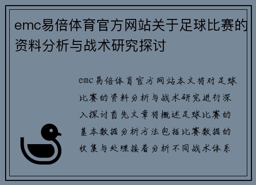 emc易倍体育官方网站关于足球比赛的资料分析与战术研究探讨