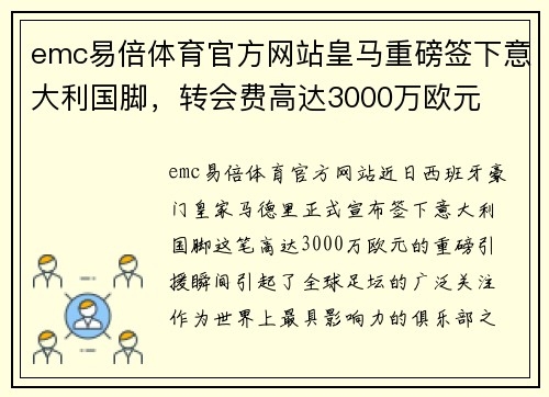 emc易倍体育官方网站皇马重磅签下意大利国脚，转会费高达3000万欧元