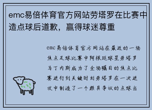 emc易倍体育官方网站劳塔罗在比赛中造点球后道歉，赢得球迷尊重