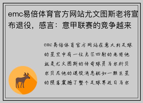 emc易倍体育官方网站尤文图斯老将宣布退役，感言：意甲联赛的竞争越来越激烈