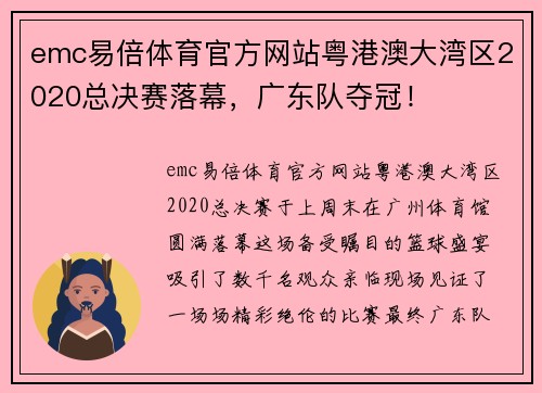 emc易倍体育官方网站粤港澳大湾区2020总决赛落幕，广东队夺冠！