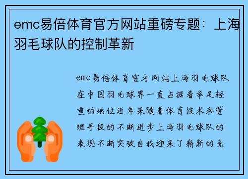 emc易倍体育官方网站重磅专题：上海羽毛球队的控制革新