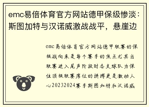 emc易倍体育官方网站德甲保级惨淡：斯图加特与汉诺威激战战平，悬崖边缘逼近