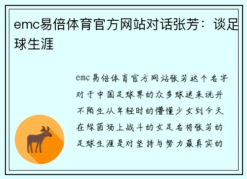 emc易倍体育官方网站对话张芳：谈足球生涯