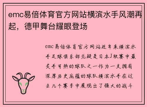 emc易倍体育官方网站横滨水手风潮再起，德甲舞台耀眼登场