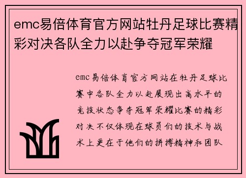 emc易倍体育官方网站牡丹足球比赛精彩对决各队全力以赴争夺冠军荣耀