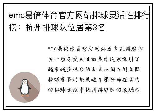 emc易倍体育官方网站排球灵活性排行榜：杭州排球队位居第3名