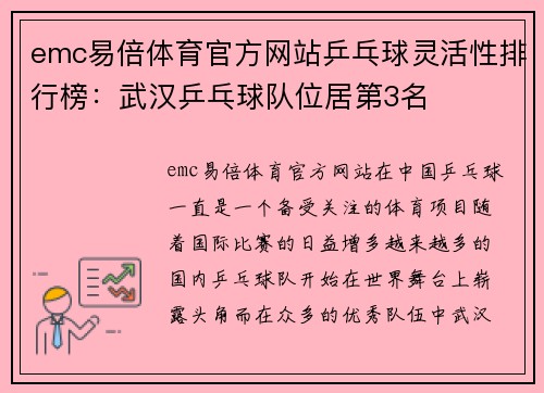 emc易倍体育官方网站乒乓球灵活性排行榜：武汉乒乓球队位居第3名