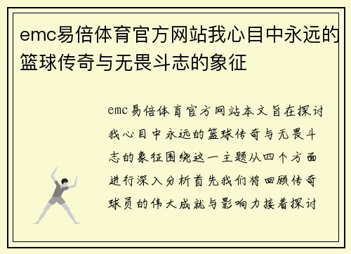 emc易倍体育官方网站我心目中永远的篮球传奇与无畏斗志的象征
