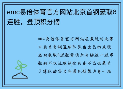 emc易倍体育官方网站北京首钢豪取6连胜，登顶积分榜