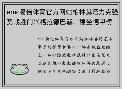 emc易倍体育官方网站柏林赫塔力克强势战胜门兴格拉德巴赫，稳坐德甲榜首位置