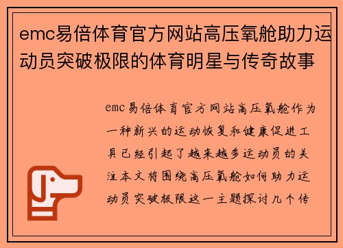 emc易倍体育官方网站高压氧舱助力运动员突破极限的体育明星与传奇故事