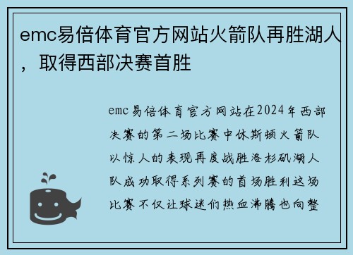 emc易倍体育官方网站火箭队再胜湖人，取得西部决赛首胜