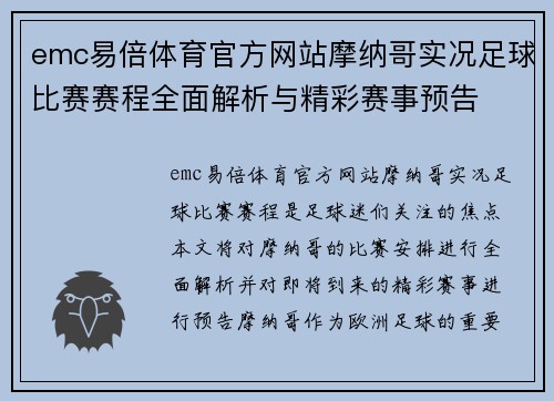 emc易倍体育官方网站摩纳哥实况足球比赛赛程全面解析与精彩赛事预告