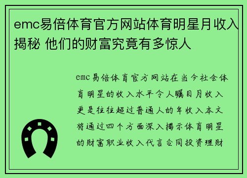 emc易倍体育官方网站体育明星月收入揭秘 他们的财富究竟有多惊人