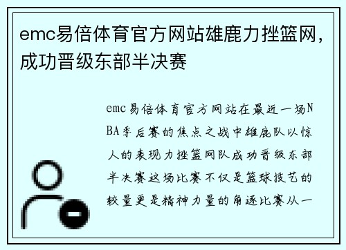 emc易倍体育官方网站雄鹿力挫篮网，成功晋级东部半决赛