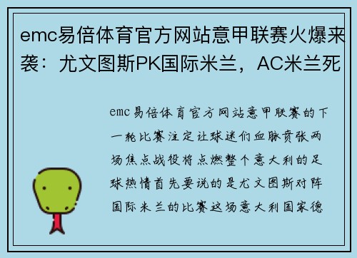 emc易倍体育官方网站意甲联赛火爆来袭：尤文图斯PK国际米兰，AC米兰死磕那不勒斯，谁能问鼎？