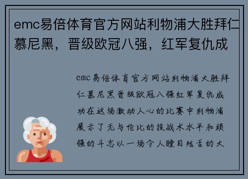 emc易倍体育官方网站利物浦大胜拜仁慕尼黑，晋级欧冠八强，红军复仇成功！