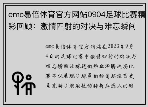 emc易倍体育官方网站0904足球比赛精彩回顾：激情四射的对决与难忘瞬间