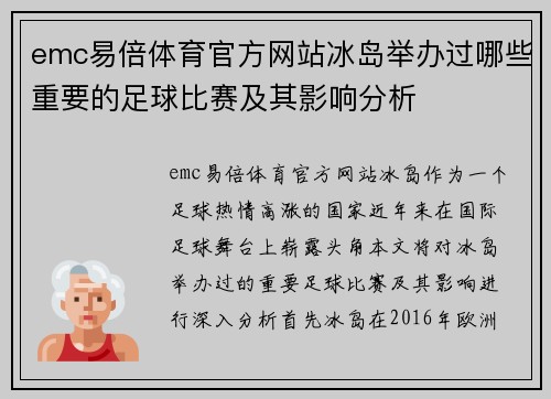 emc易倍体育官方网站冰岛举办过哪些重要的足球比赛及其影响分析