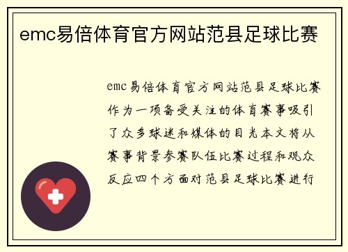 emc易倍体育官方网站范县足球比赛