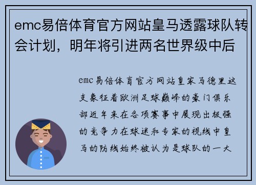 emc易倍体育官方网站皇马透露球队转会计划，明年将引进两名世界级中后卫