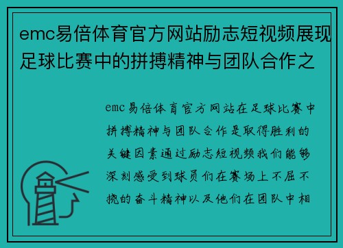 emc易倍体育官方网站励志短视频展现足球比赛中的拼搏精神与团队合作之美