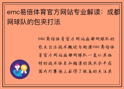 emc易倍体育官方网站专业解读：成都网球队的包夹打法