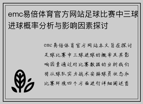 emc易倍体育官方网站足球比赛中三球进球概率分析与影响因素探讨