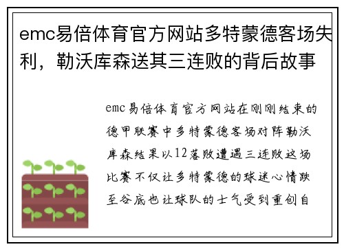 emc易倍体育官方网站多特蒙德客场失利，勒沃库森送其三连败的背后故事