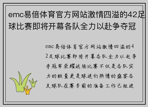 emc易倍体育官方网站激情四溢的42足球比赛即将开幕各队全力以赴争夺冠军荣耀