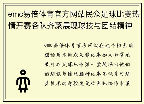 emc易倍体育官方网站民众足球比赛热情开赛各队齐聚展现球技与团结精神