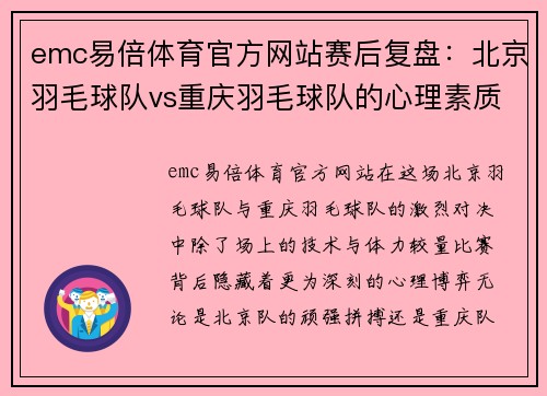 emc易倍体育官方网站赛后复盘：北京羽毛球队vs重庆羽毛球队的心理素质