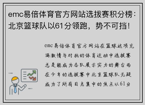 emc易倍体育官方网站选拔赛积分榜：北京篮球队以61分领跑，势不可挡！