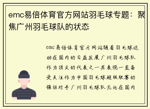 emc易倍体育官方网站羽毛球专题：聚焦广州羽毛球队的状态